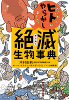 だいたいヒトがやらかしました 絶滅生物事典