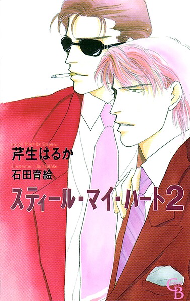 スティール・マイ・ハート2