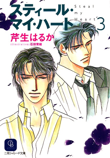 スティール・マイ・ハート3