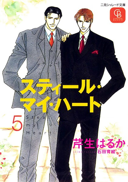 スティール・マイ・ハート5