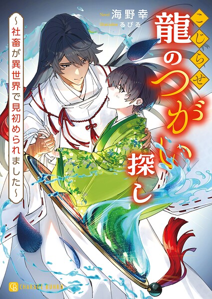 こじらせ龍のつがい探し〜社畜が異世界で見初められました〜【電子書籍限定版】