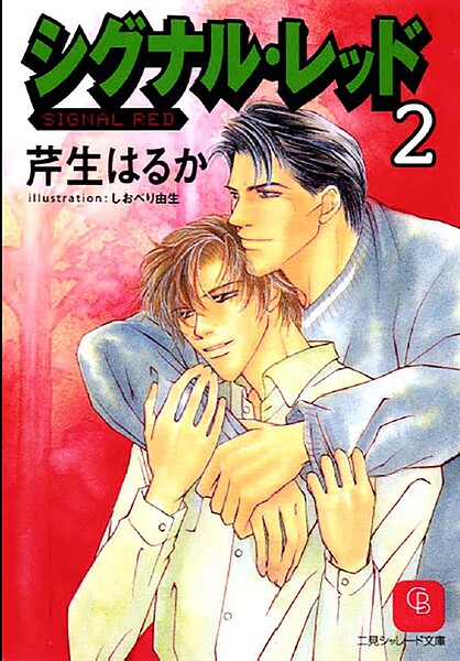 シグナル・レッド2