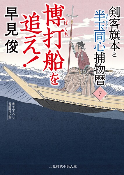 剣客旗本と半玉同心捕物暦
