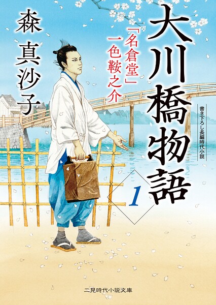 大川橋物語1 「名倉堂」一色鞍之介