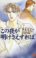 この夜が明けさえすれば