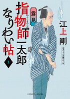 指物師一太郎なりわい帖1 露見