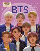 BTS 世界のスター伝記絵本