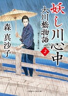 妖し川心中 大川橋物語2