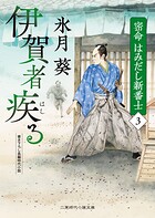 伊賀者疾る 密命はみだし新番士3