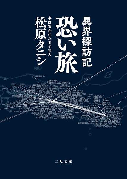 異界探訪記 恐い旅