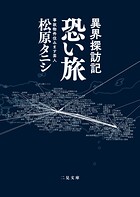 異界探訪記 恐い旅