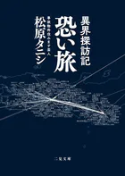 異界探訪記 恐い旅