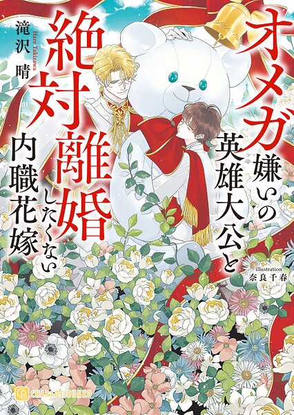 オメガ嫌いの英雄大公と離婚を目指す内職花嫁