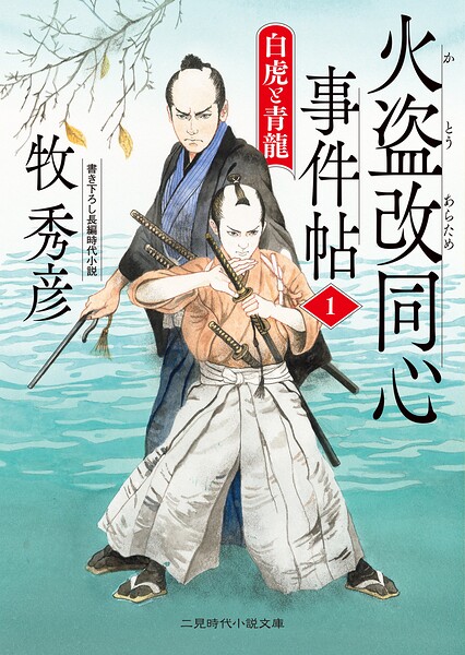 火盗改同心事件帖1 白虎と青龍