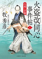 火盗改同心事件帖1 白虎と青龍