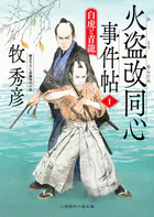 火盗改同心事件帖1 白虎と青龍