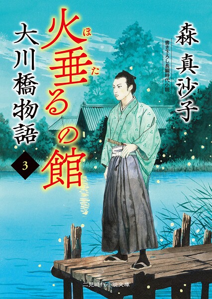 大川橋物語