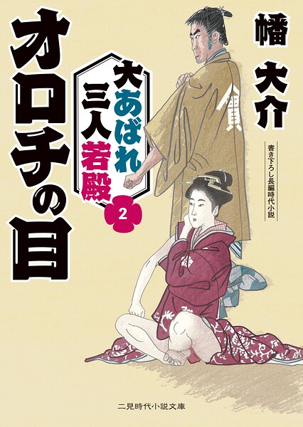 大あばれ 三人若殿
