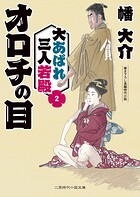 大あばれ 三人若殿