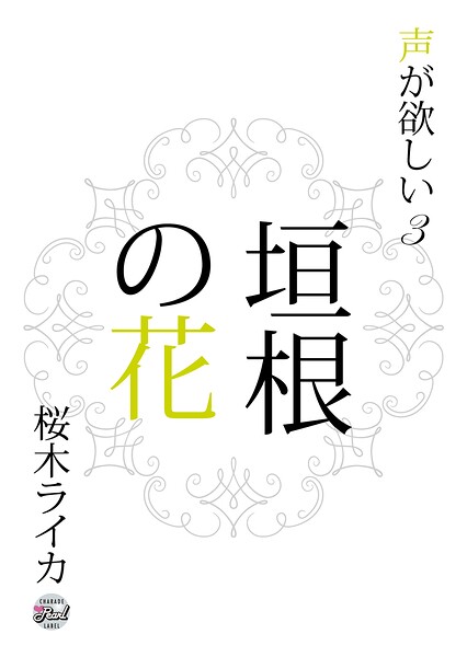 垣根の花 声が欲しい3