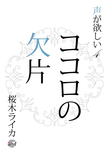 ココロの欠片 声が欲しい4