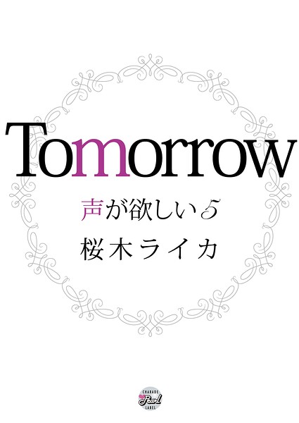 声が欲しい