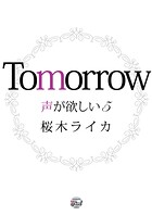 声が欲しい