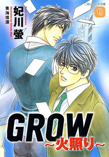 GROW〜火照り〜