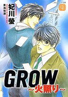 GROW〜火照り〜