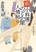 新・小料理のどか屋 人情帖1 再起の灯