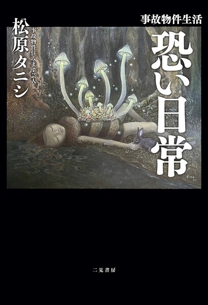 事故物件生活 恐い日常