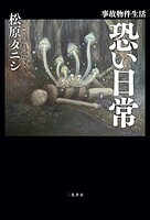 事故物件生活 恐い日常