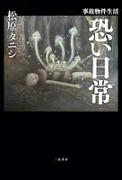 事故物件生活 恐い日常