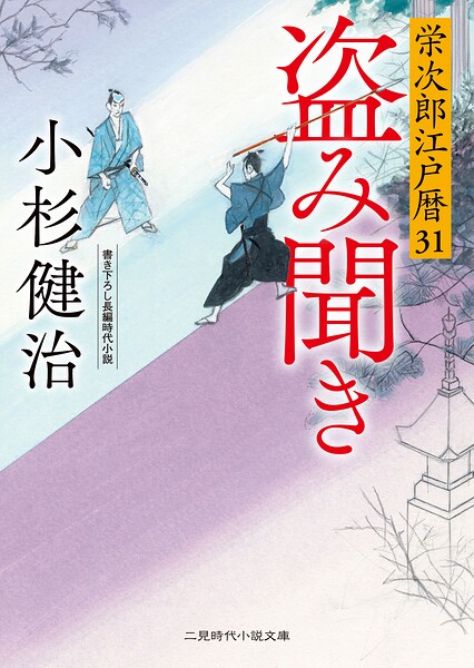 栄次郎江戸暦