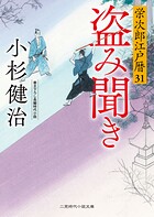 栄次郎江戸暦