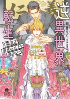 逆異世界転生〜極道は前世の王子を離さない〜