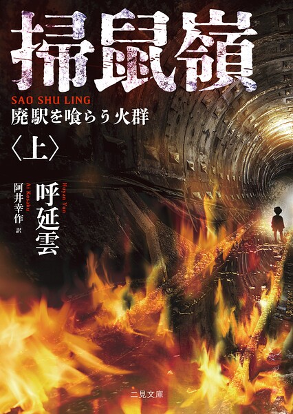 掃鼠嶺 廃駅を喰らう火群〈上〉