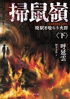 掃鼠嶺 廃駅を喰らう火群