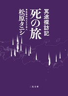 冥途探訪記 死の旅