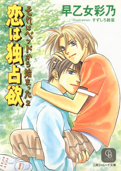 恋は独占欲