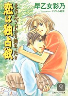 恋は独占欲