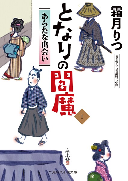 となりの閻魔1　あらたな出会い ／霜月りつ （二見書房）