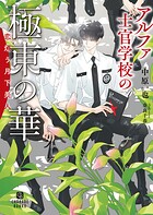 アルファ士官学校の極東の華〜恋煩う月下美人〜