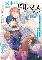 【売れ筋】転生したらギルマスだった