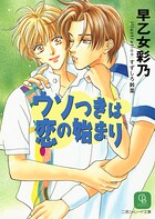 ウソつきは恋の始まり