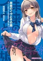 未来のイヴとその娘 デリヘル呼んだら初恋相手の娘が来た