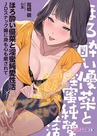 ほろ酔い優菜と淫蜜純愛性活 JDスナック嬢に身も心も癒されて