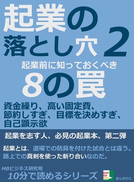 起業の落とし穴2。起業前に知っておくべき8の罠。資金繰り、高い固定費、節約しすぎ、目標を決めすぎ、自己顕示欲10分で読めるシリーズ