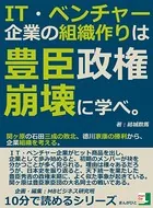 IT・ベンチャー企業の組織作りは豊臣政権崩壊に学べ。関ヶ原の石田三成の敗北、徳川家康の勝利から、企業組織を考える。10分で読めるシリーズ