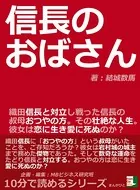 信長のおばさん。織田信長と対立し戦った信長の叔母、おつやの方。その壮絶な人生。彼女は恋に生き愛に死ぬのか？10分で読めるシリーズ